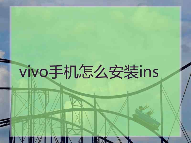 vivo手机怎么安装ins