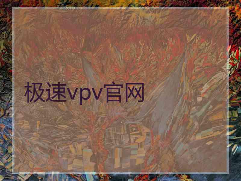 极速vpv官网