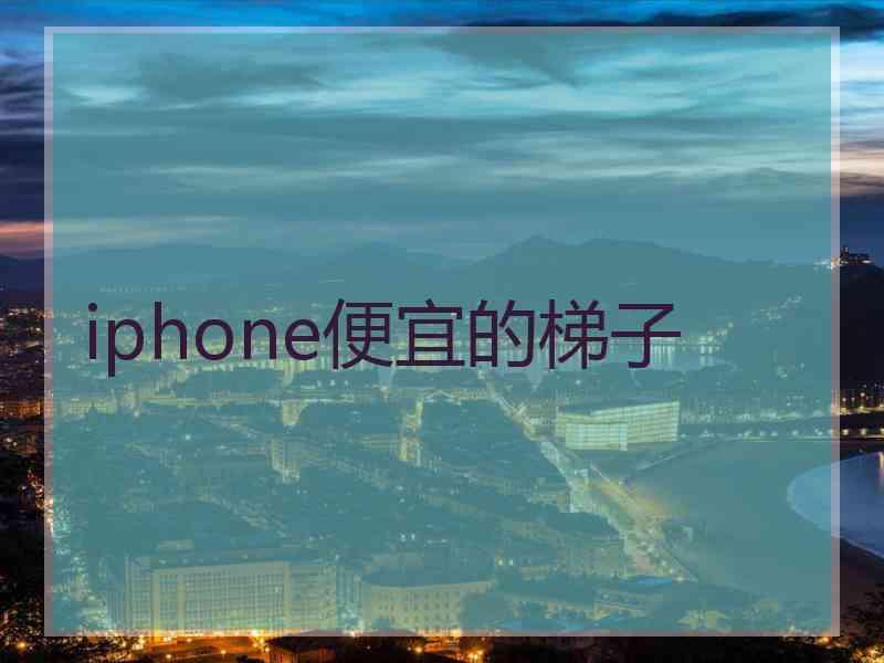 iphone便宜的梯子