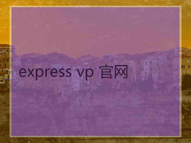 express vp 官网