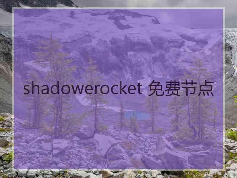 shadowerocket 免费节点