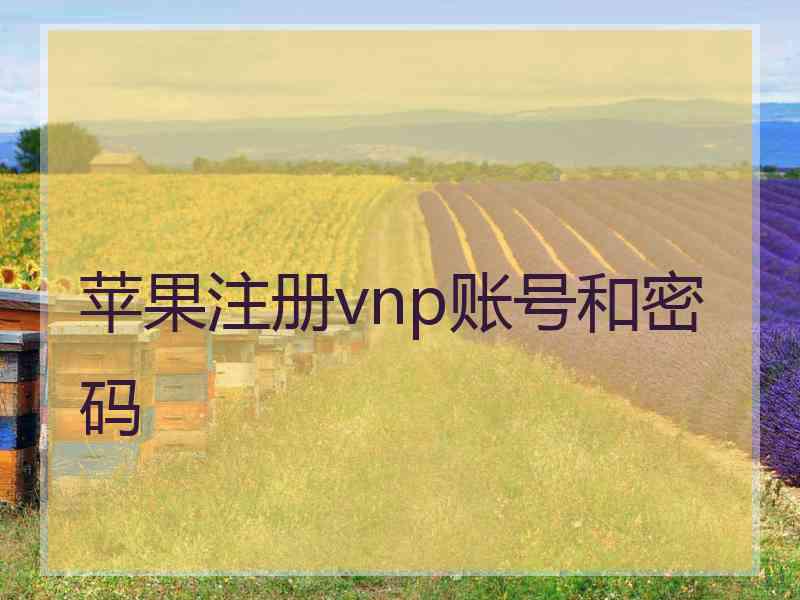 苹果注册vnp账号和密码