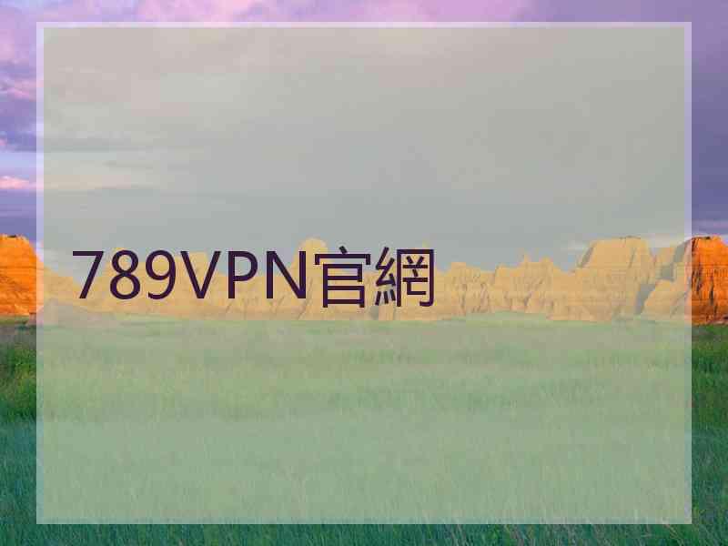 789VPN官網