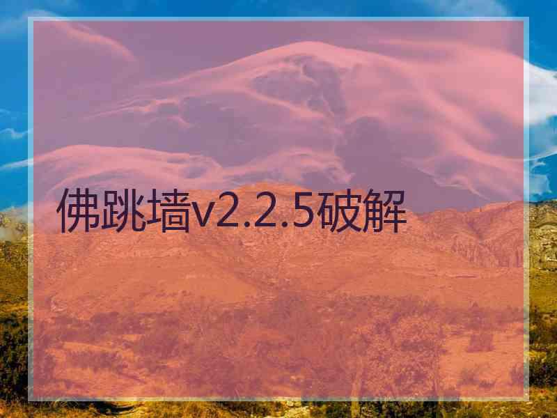 佛跳墙v2.2.5破解