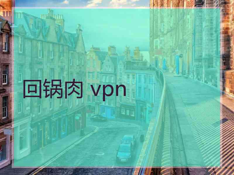 回锅肉 vpn