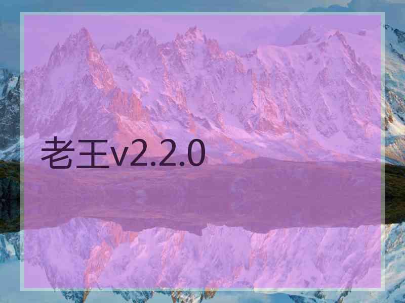 老王v2.2.0