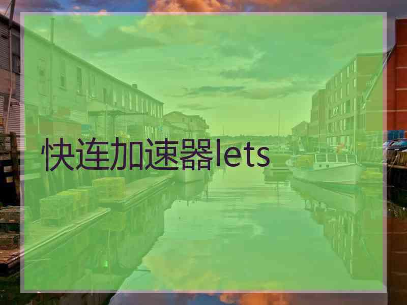 快连加速器lets