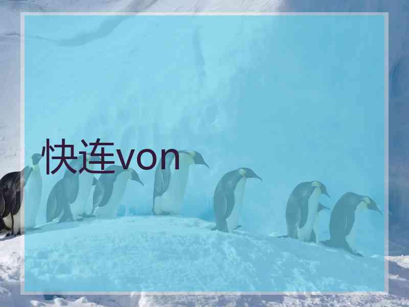 快连von