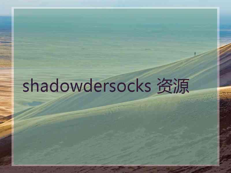 shadowdersocks 资源