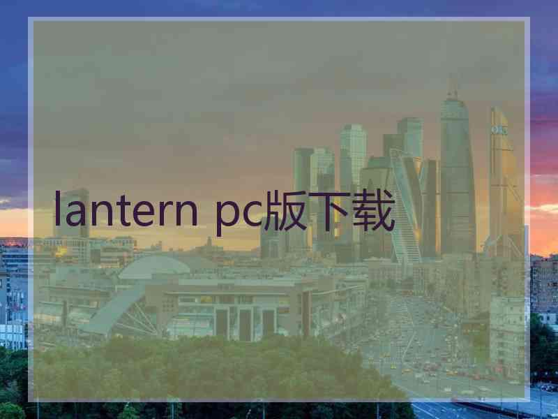 lantern pc版下载