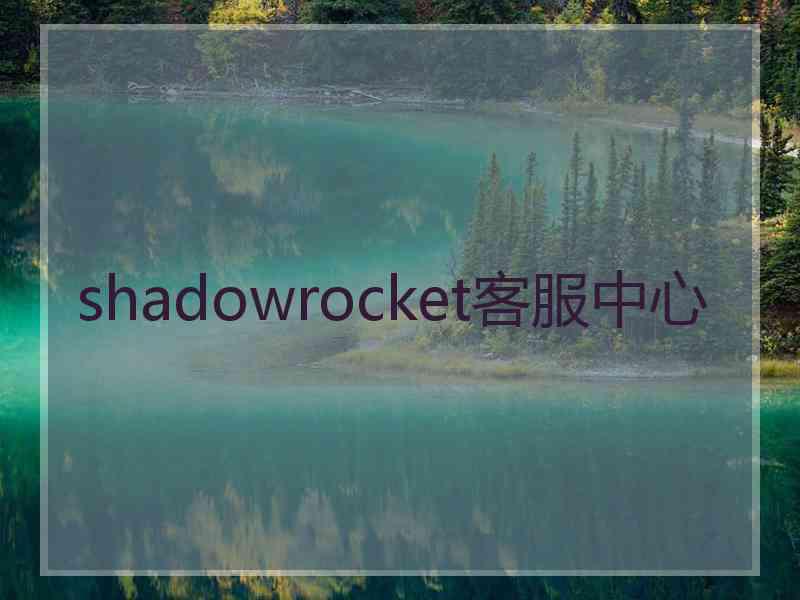 shadowrocket客服中心