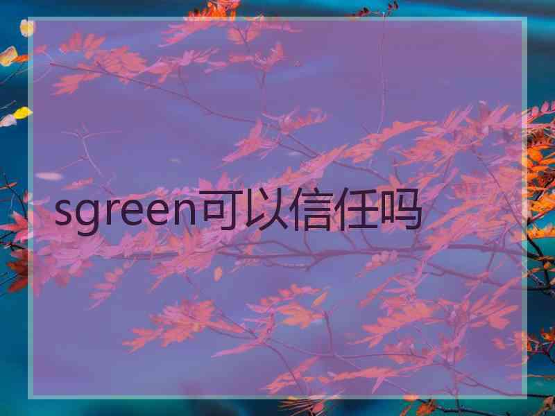 sgreen可以信任吗