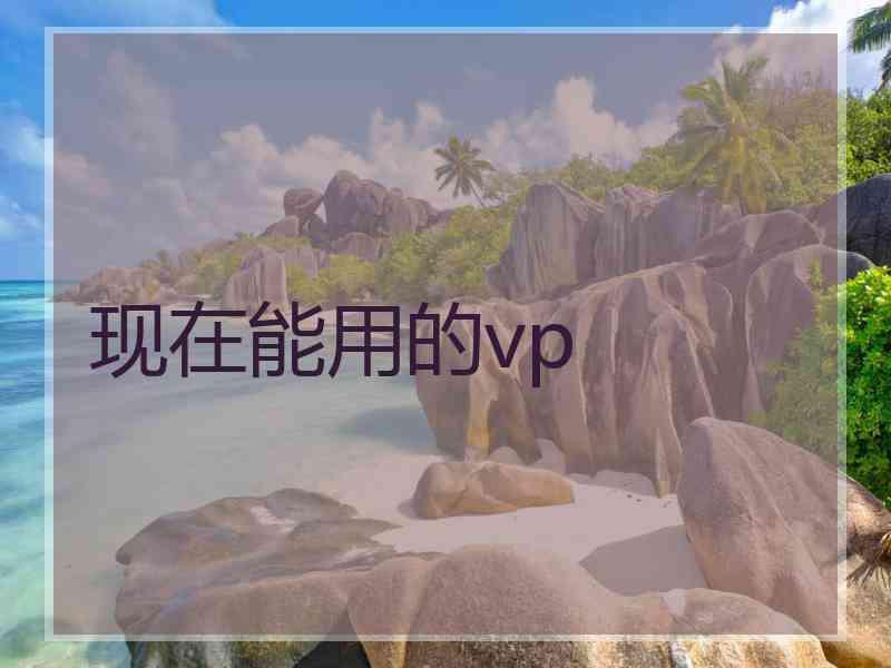 现在能用的vp