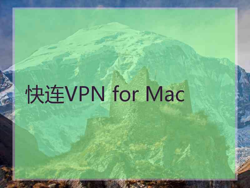 快连VPN for Mac