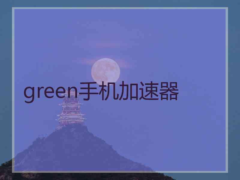 green手机加速器