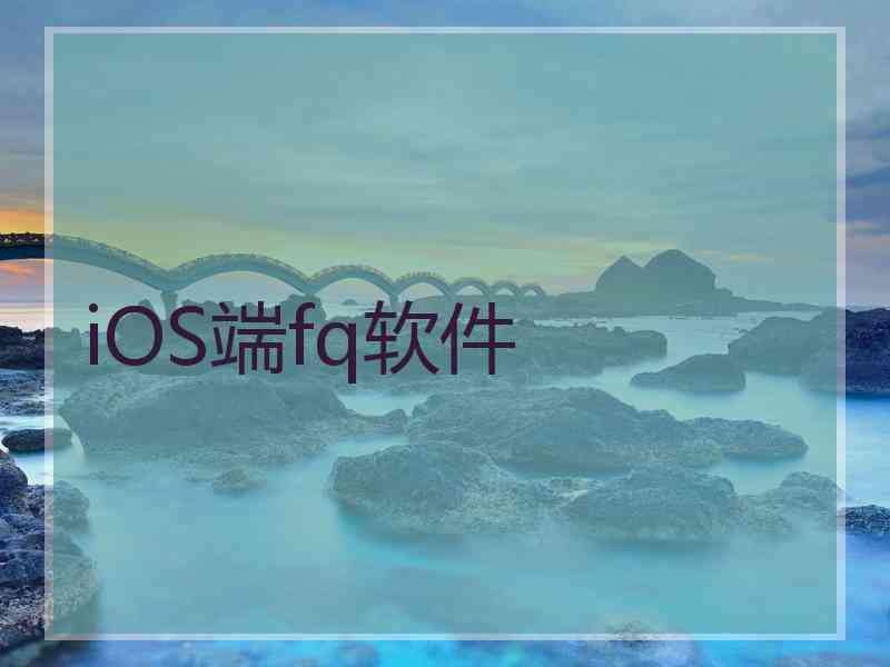 iOS端fq软件