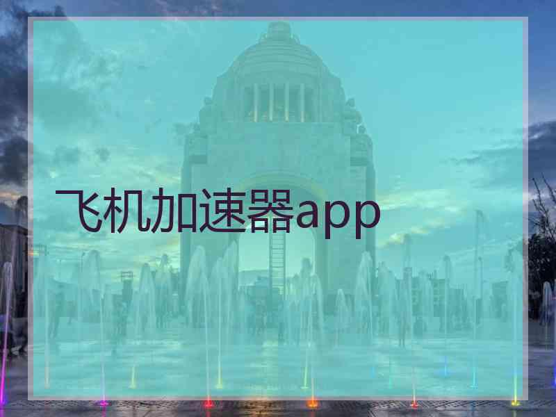 飞机加速器app