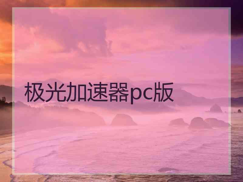 极光加速器pc版