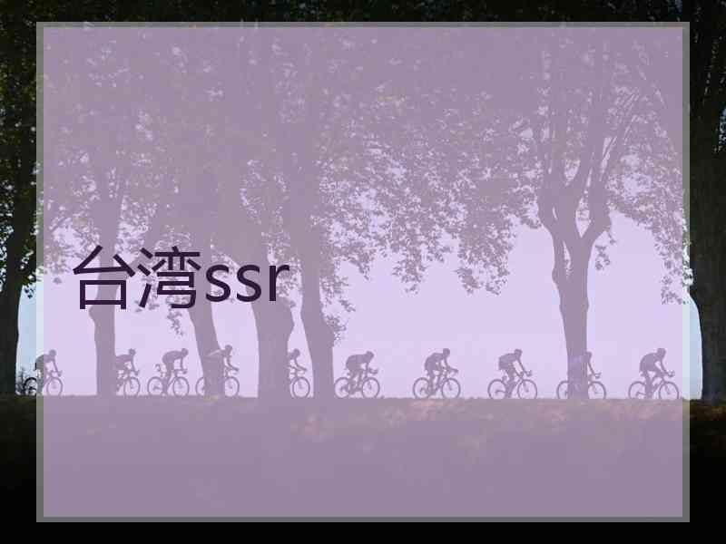 台湾ssr