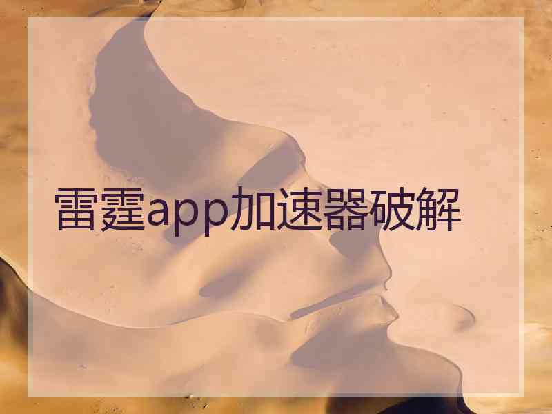 雷霆app加速器破解