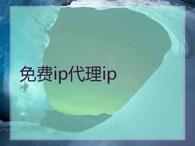 免费ip代理ip