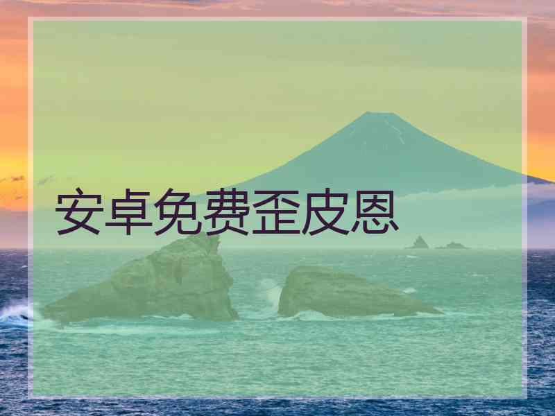 安卓免费歪皮恩