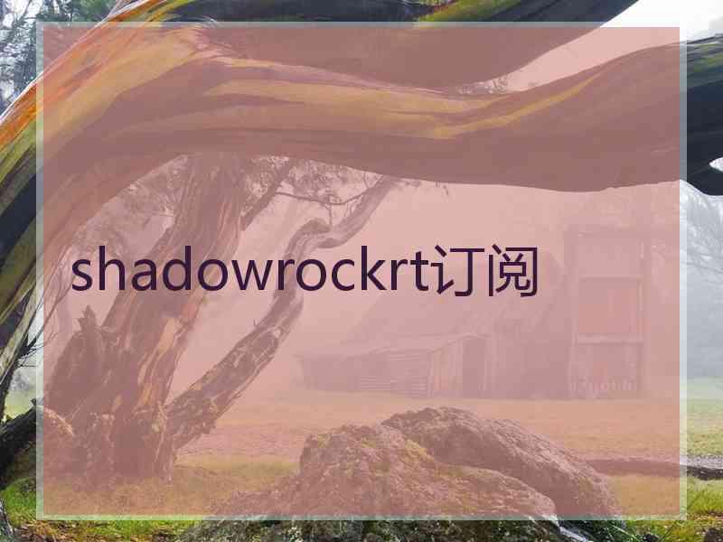 shadowrockrt订阅