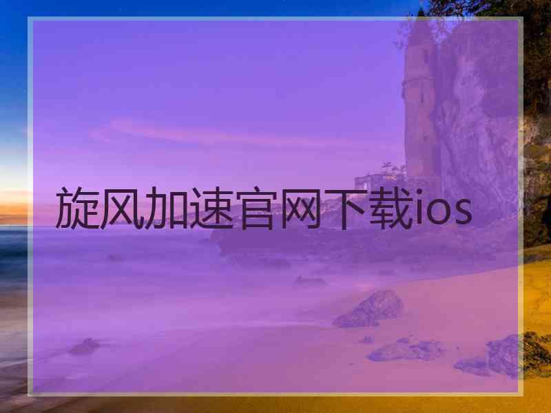 旋风加速官网下载ios