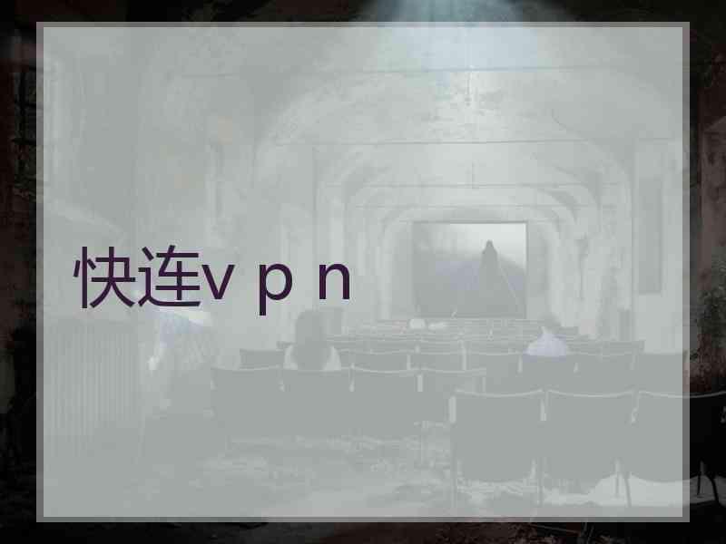 快连v p n