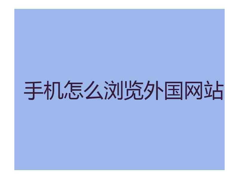 手机怎么浏览外国网站