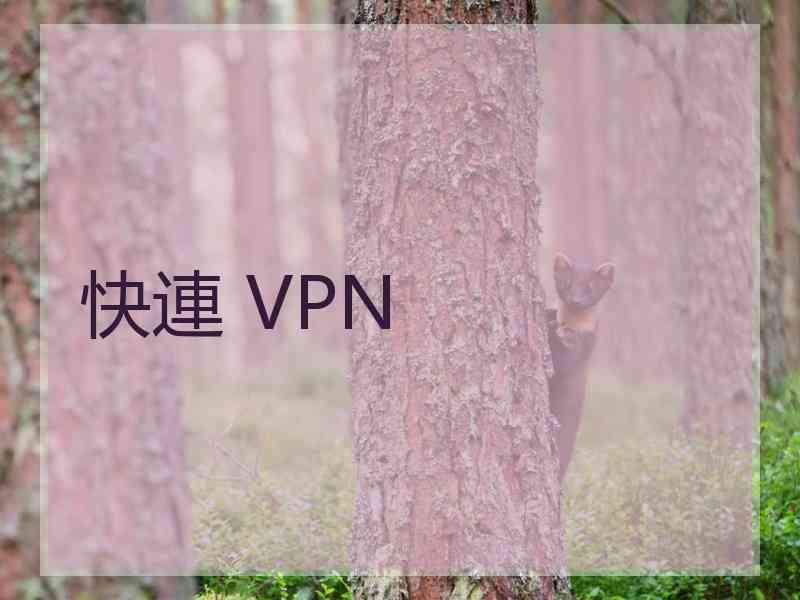 快連 VPN