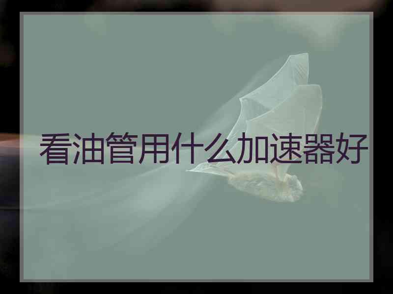 看油管用什么加速器好