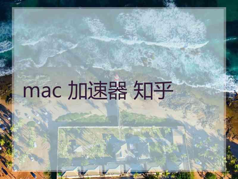 mac 加速器 知乎