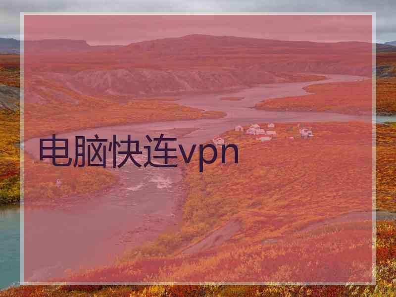 电脑快连vpn