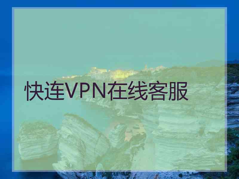 快连VPN在线客服