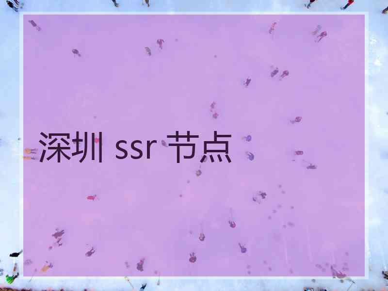 深圳 ssr 节点