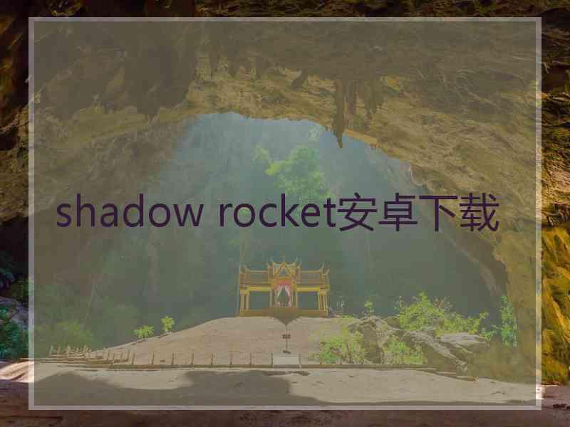 shadow rocket安卓下载