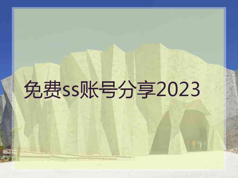 免费ss账号分享2023