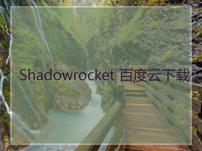 Shadowrocket 百度云下载