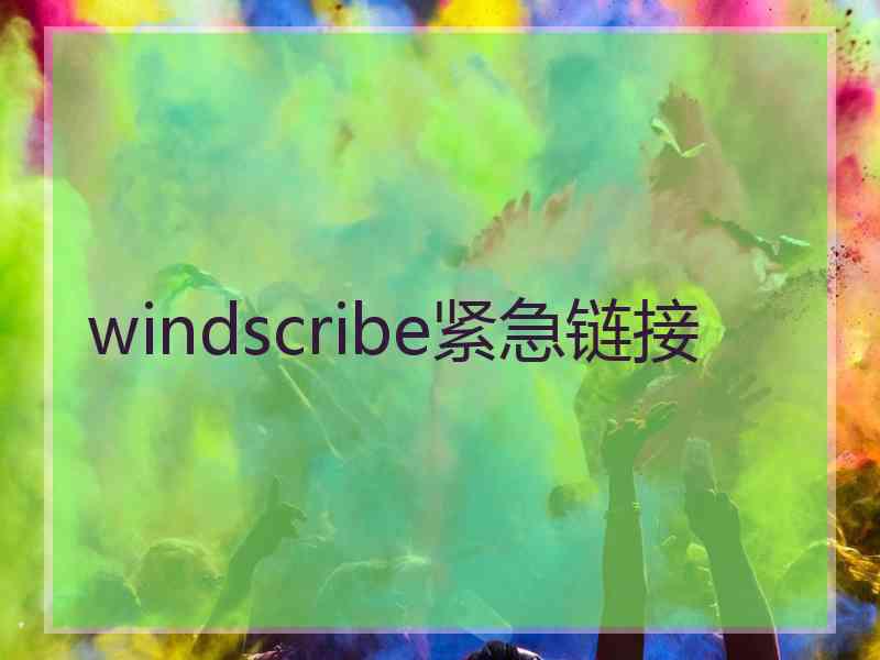 windscribe紧急链接