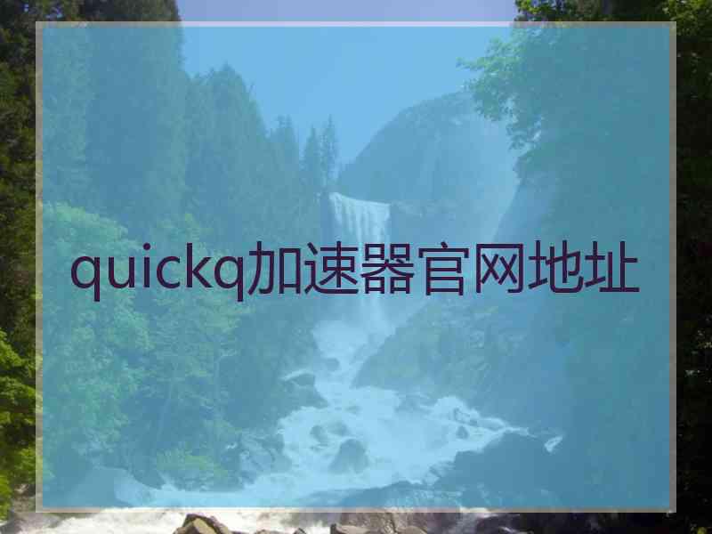 quickq加速器官网地址