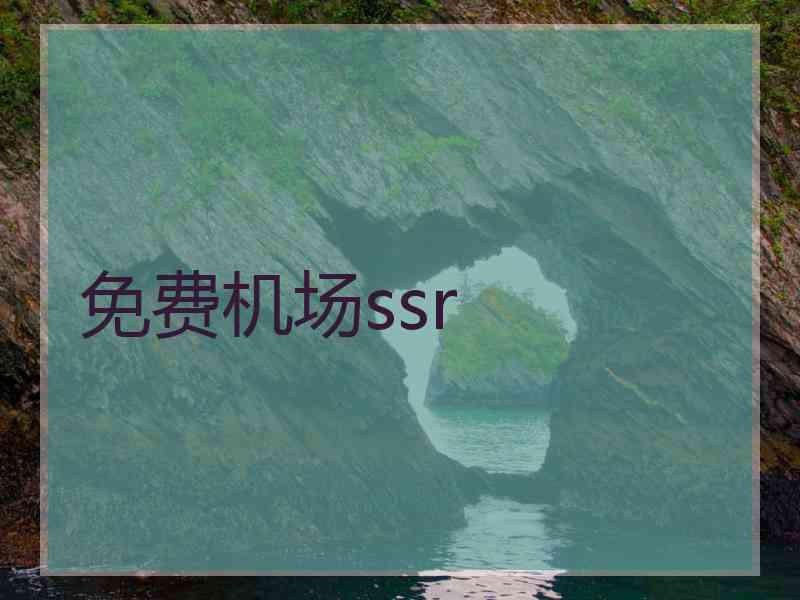 免费机场ssr