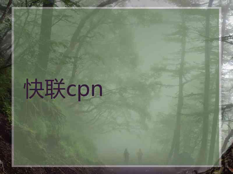 快联cpn