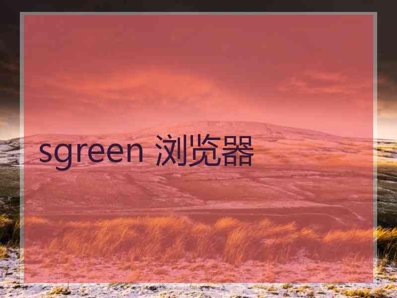 sgreen 浏览器