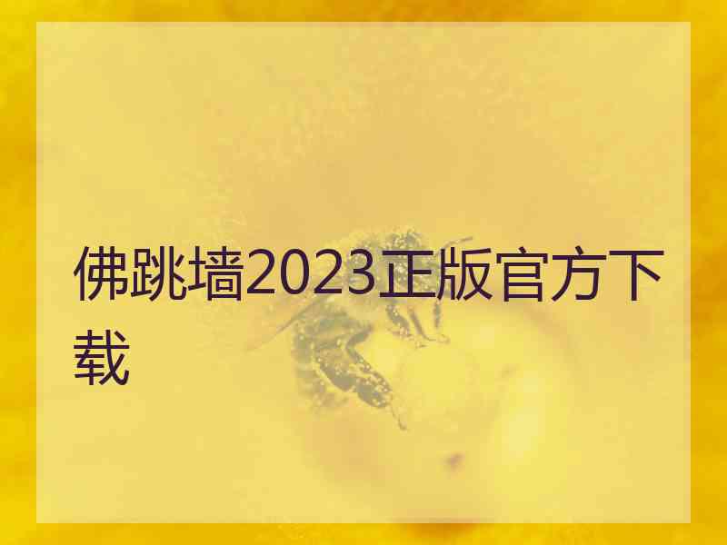 佛跳墙2023正版官方下载