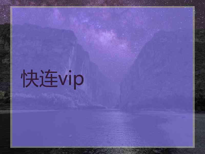 快连vip