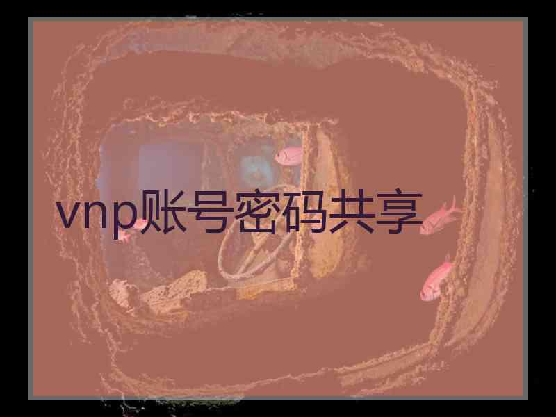 vnp账号密码共享