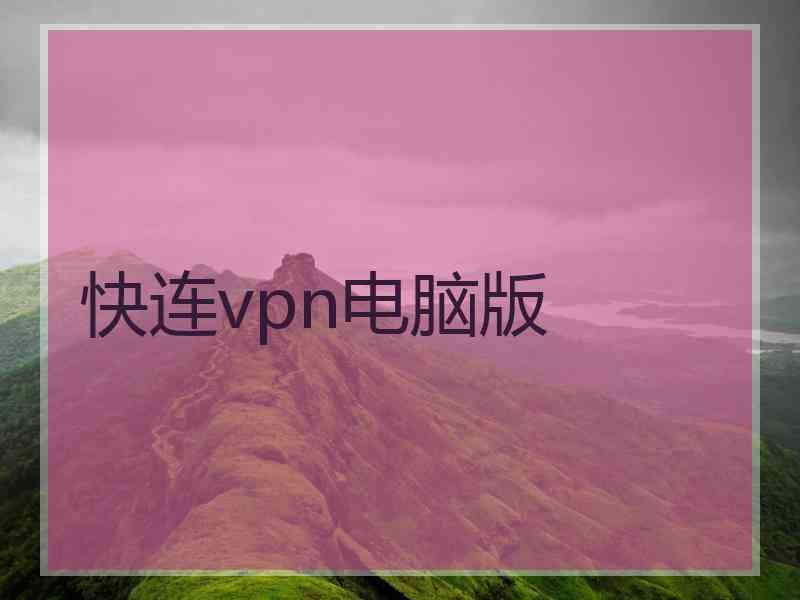 快连vpn电脑版