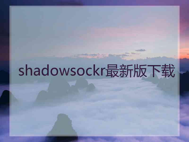 shadowsockr最新版下载