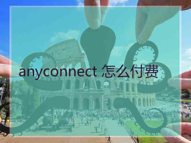 anyconnect 怎么付费